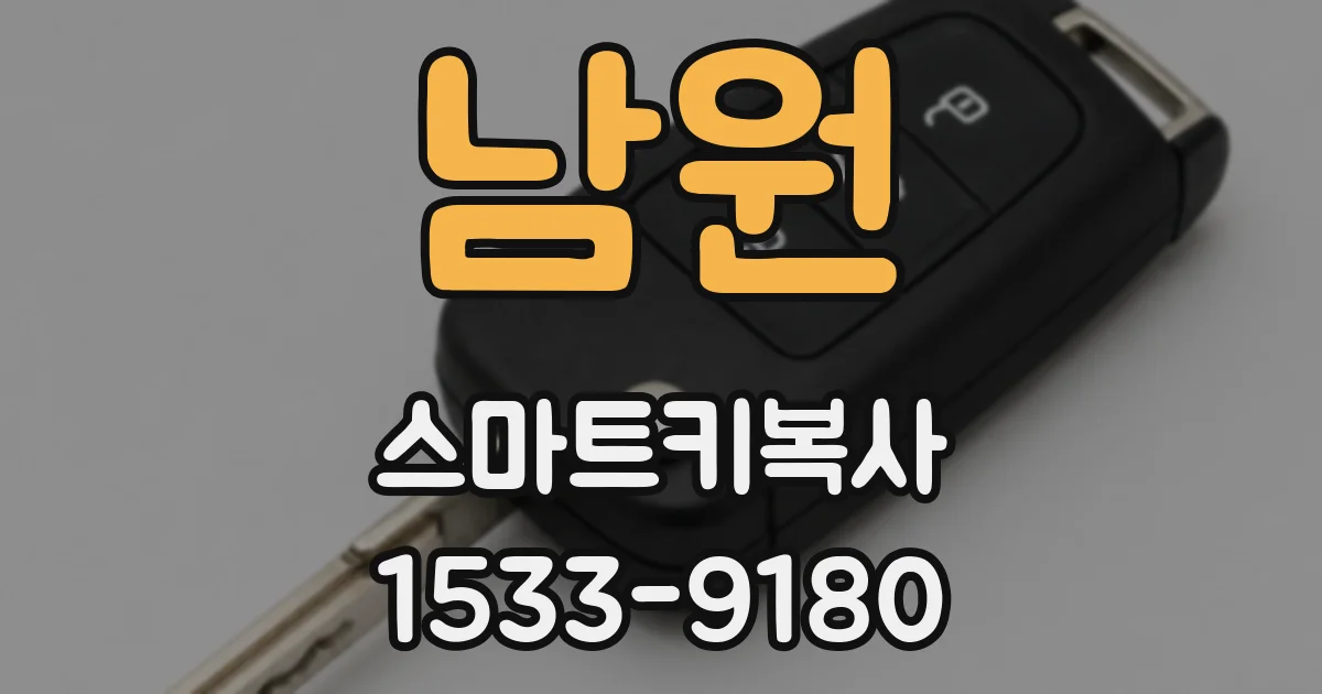 남원 스마트키복사