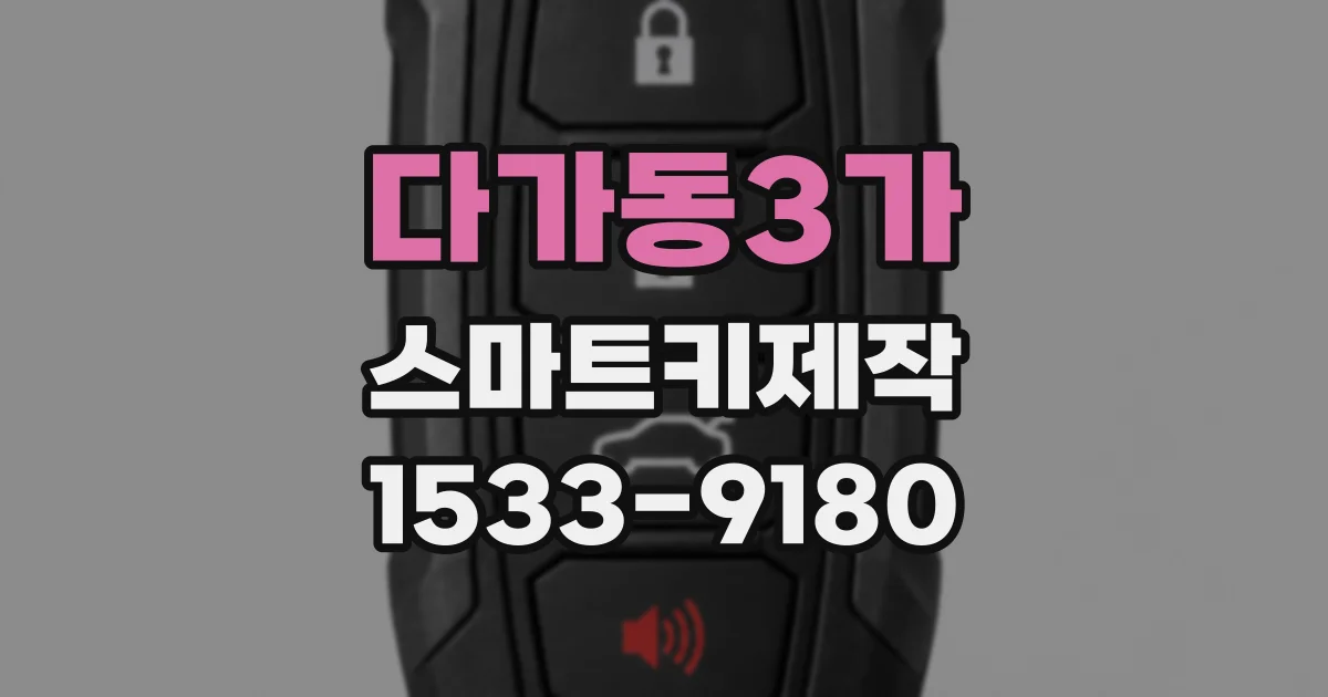 다가동3가 스마트키제작