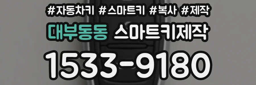 대부동동 스마트키제작
