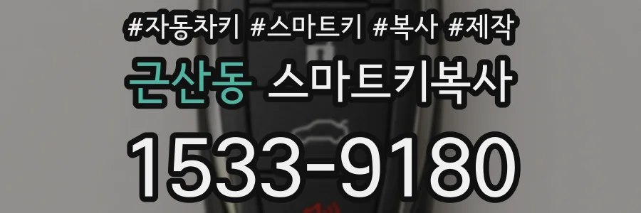 근산동 스마트키복사