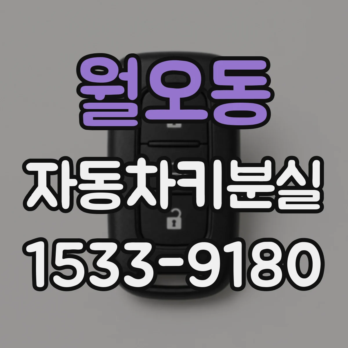 월오동 자동차키분실