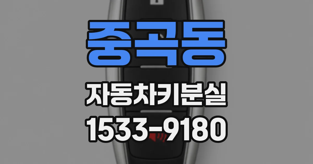 중곡동 자동차키분실