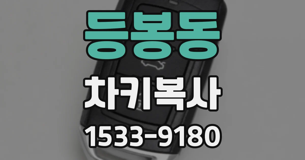 등봉동 차키복사