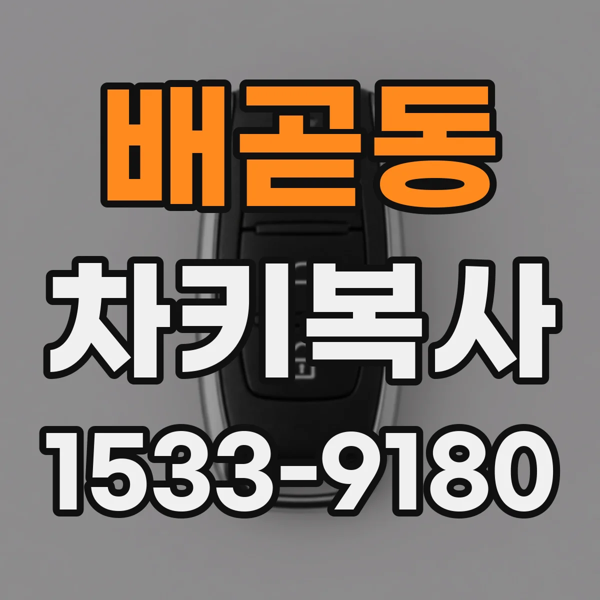 배곧동 차키복사