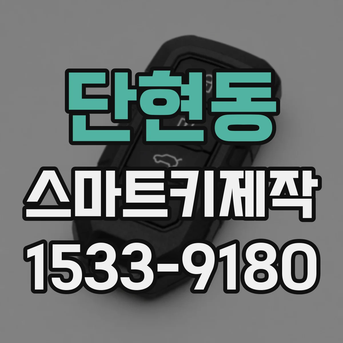 단현동 스마트키제작