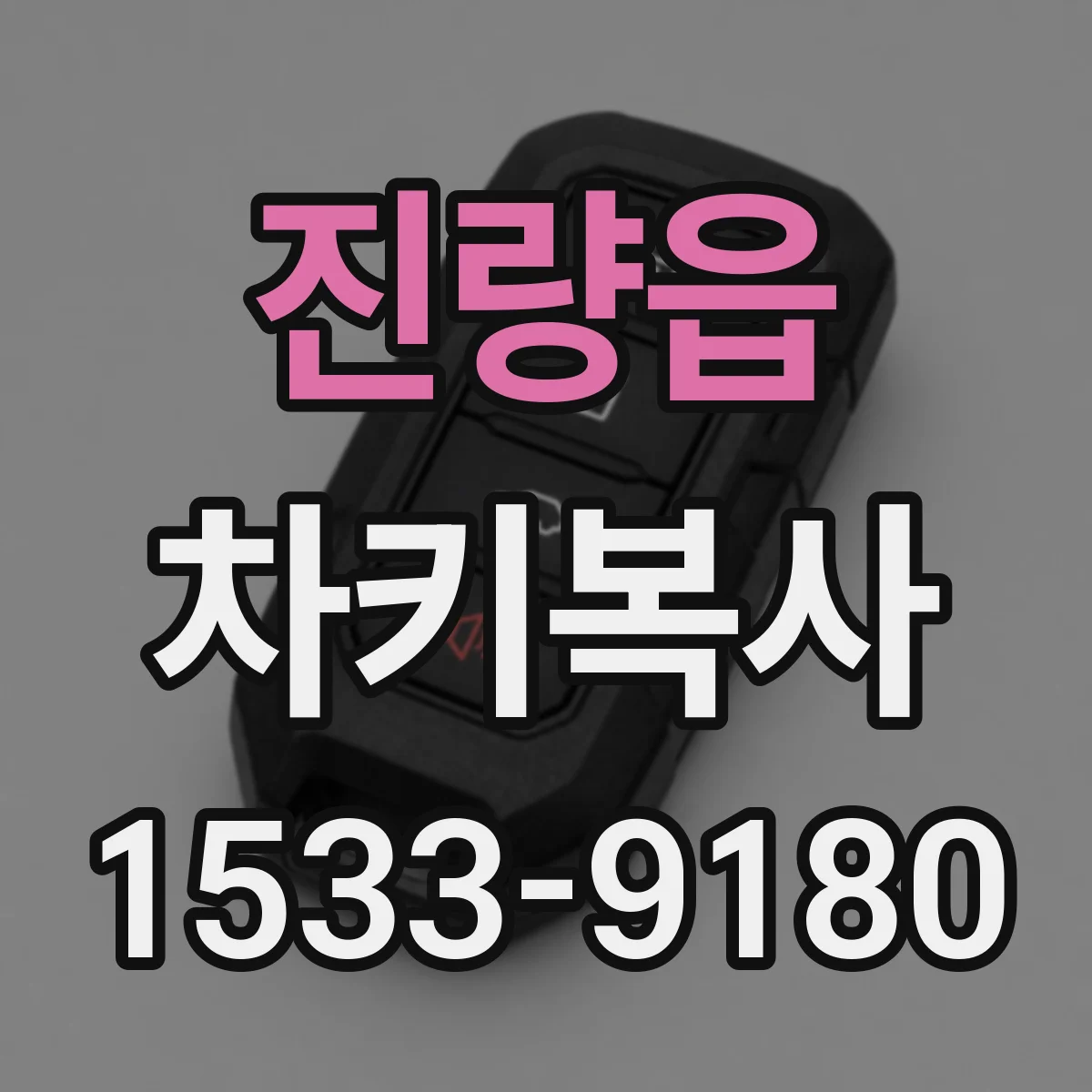 진량읍 차키복사