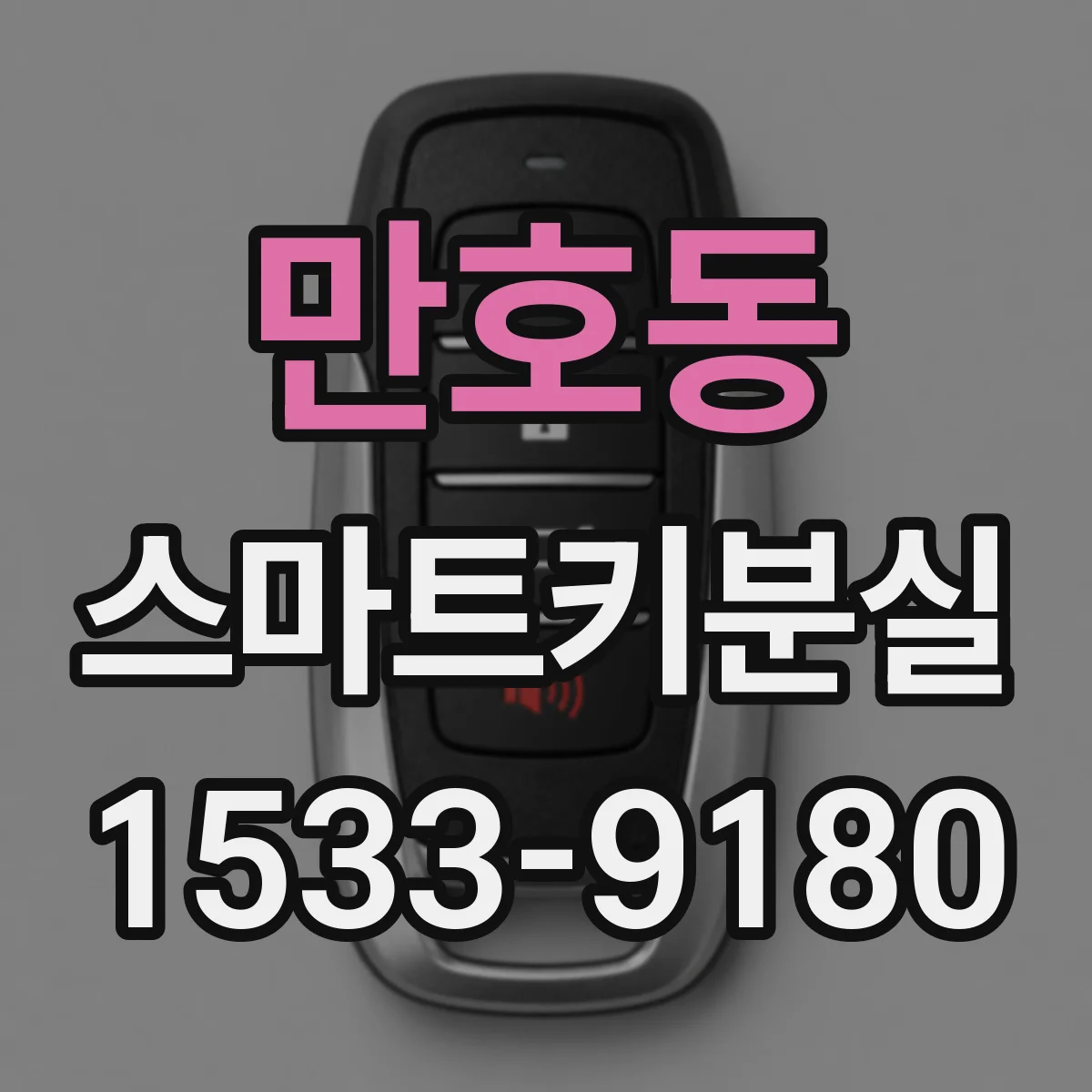 만호동 스마트키분실