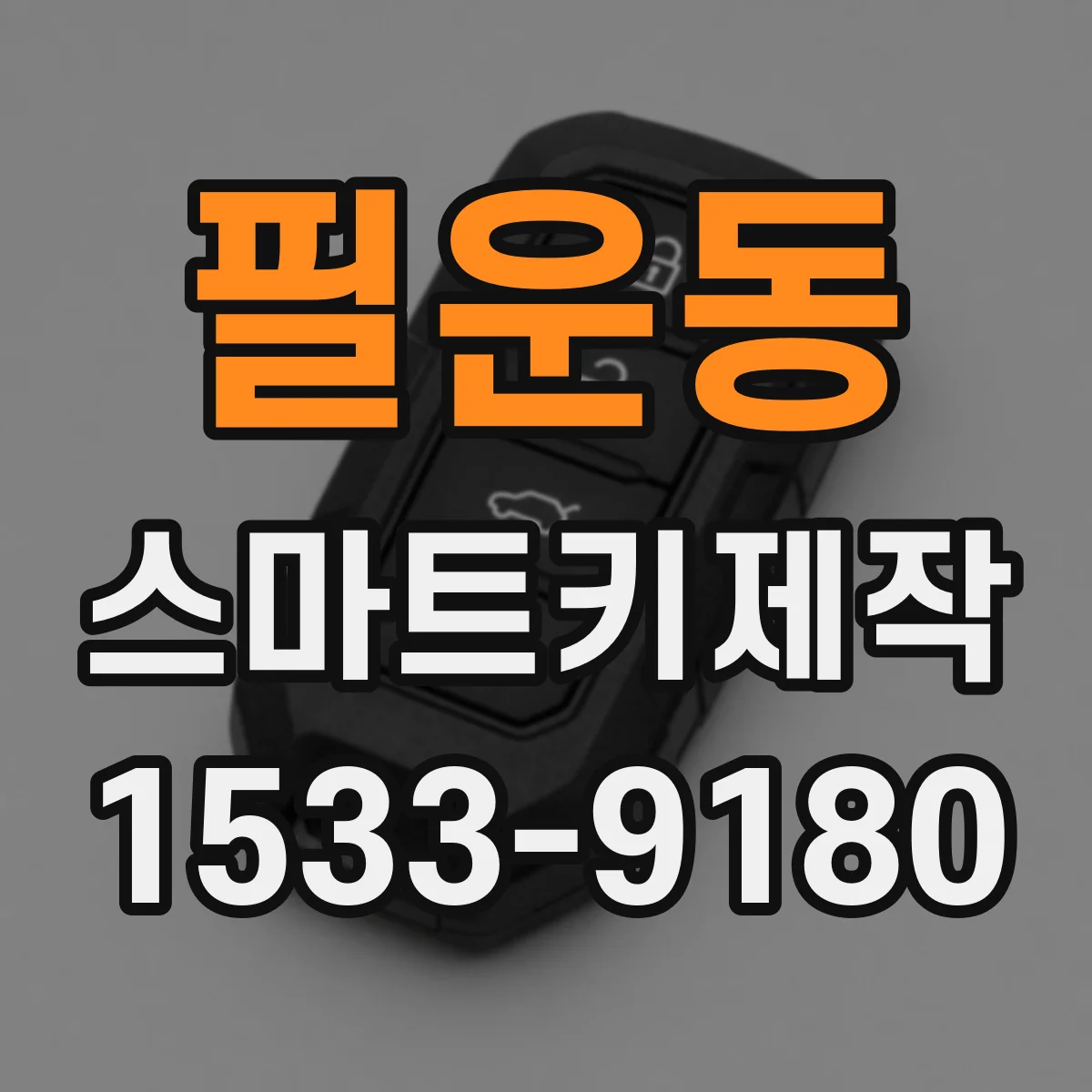 필운동 스마트키제작