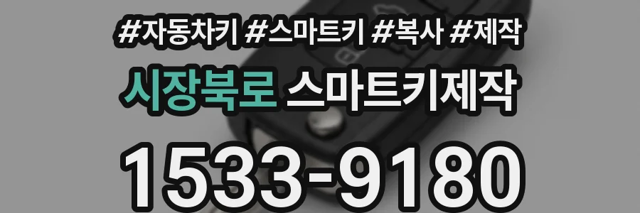 시장북로 스마트키제작
