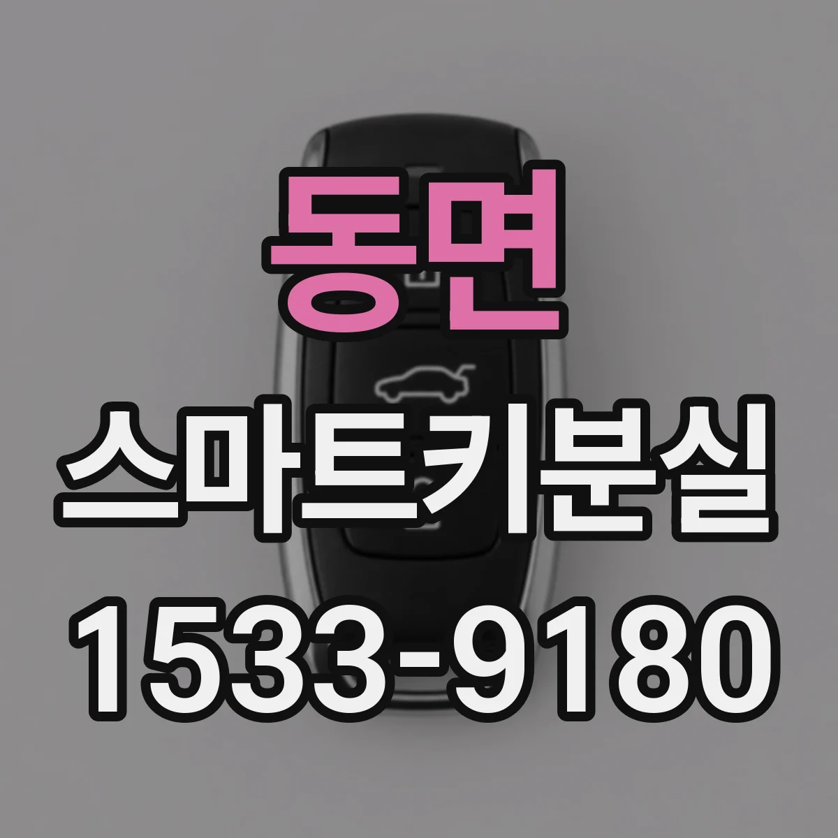 동면 스마트키분실