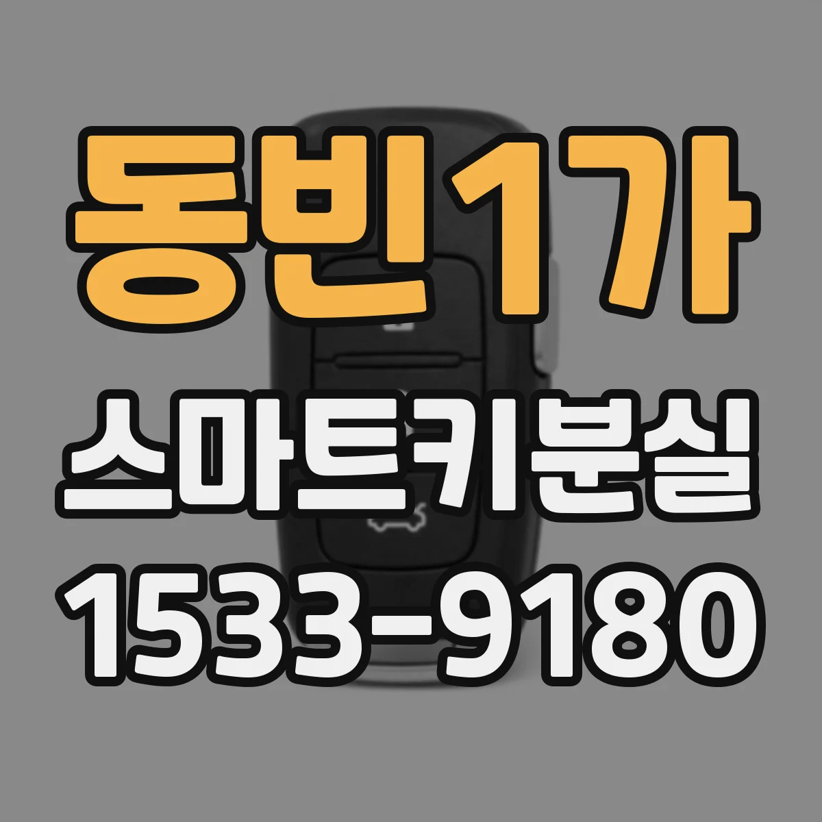 동빈1가 스마트키분실
