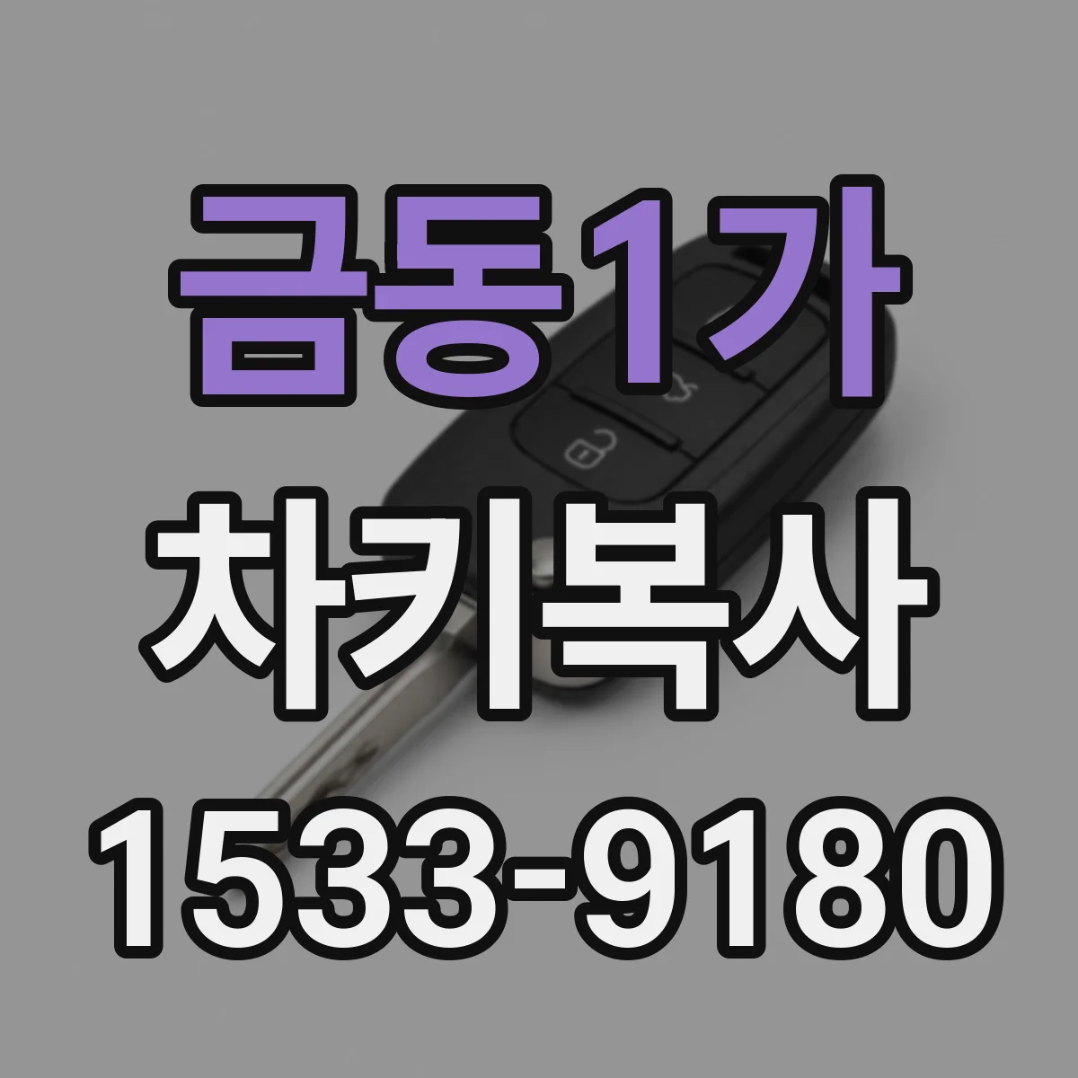 금동1가 차키복사