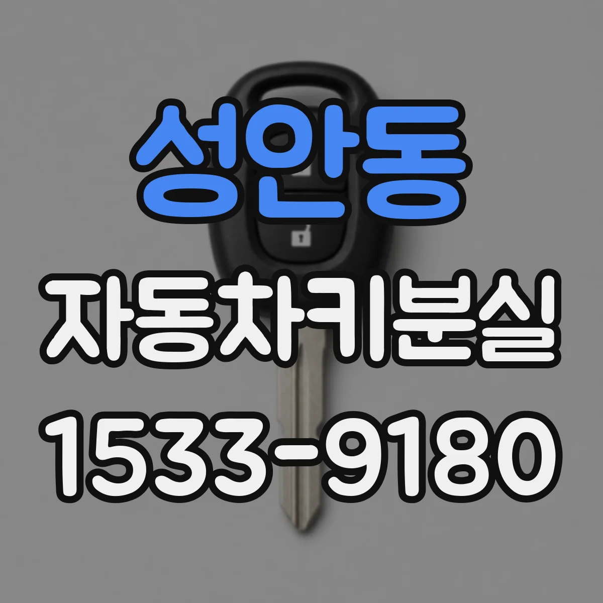 성안동 자동차키분실