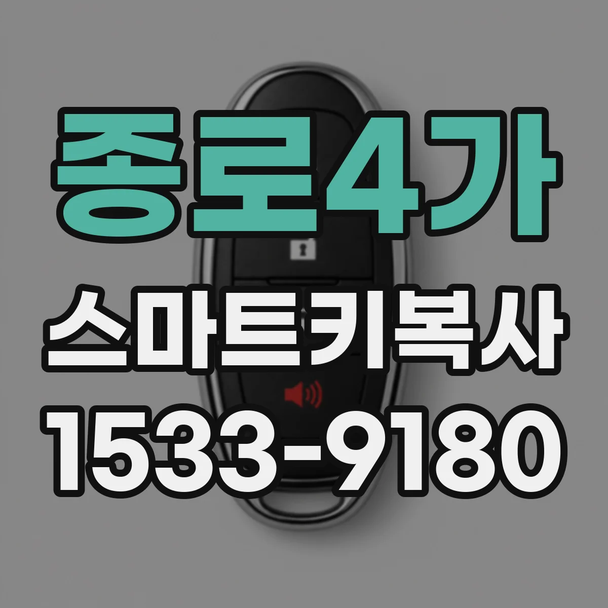 종로4가 스마트키복사 전에 차량 진단으로 이모빌라이저 확인