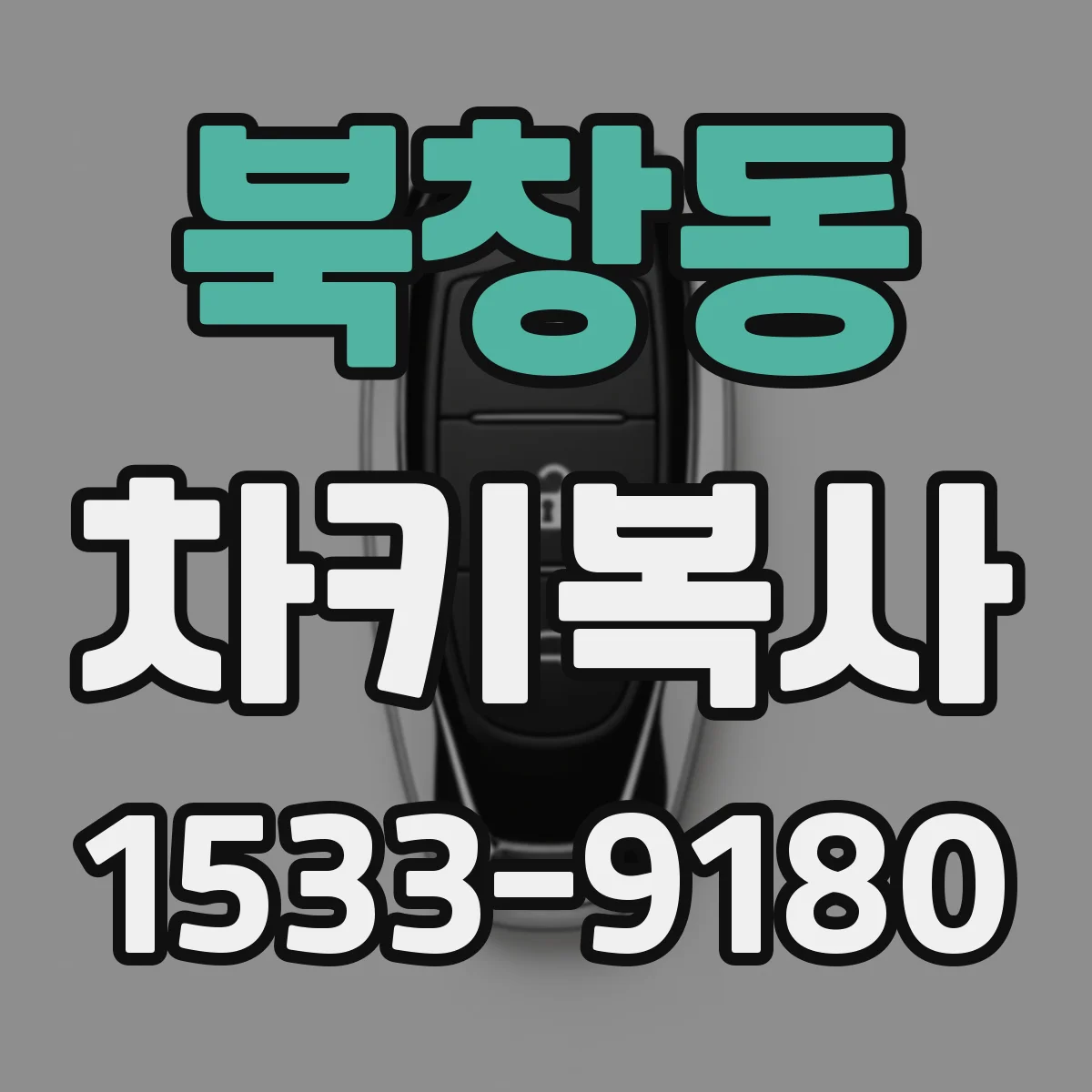 북창동 차키복사