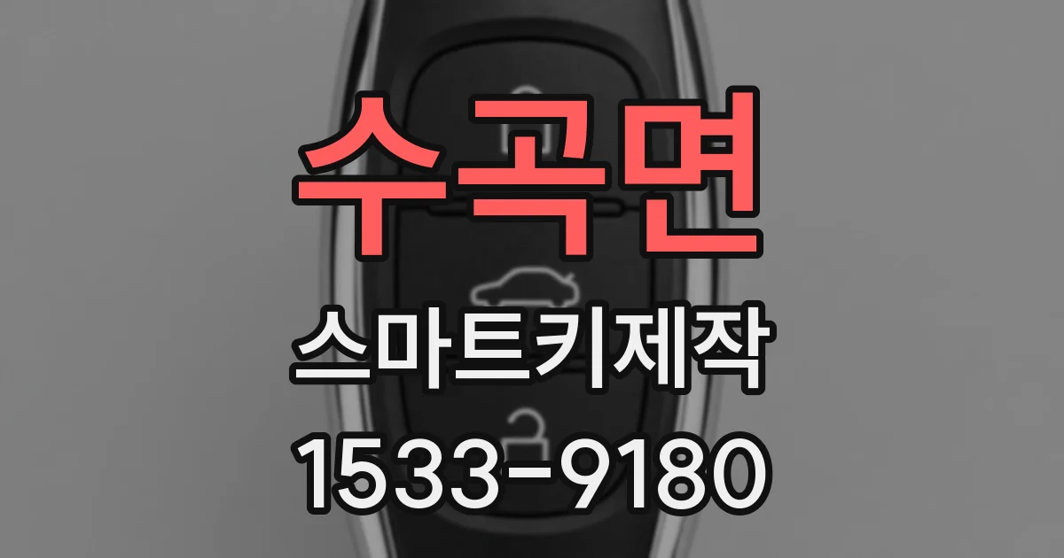 수곡면 스마트키제작