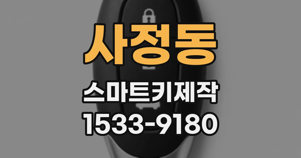 사정동 스마트키제작