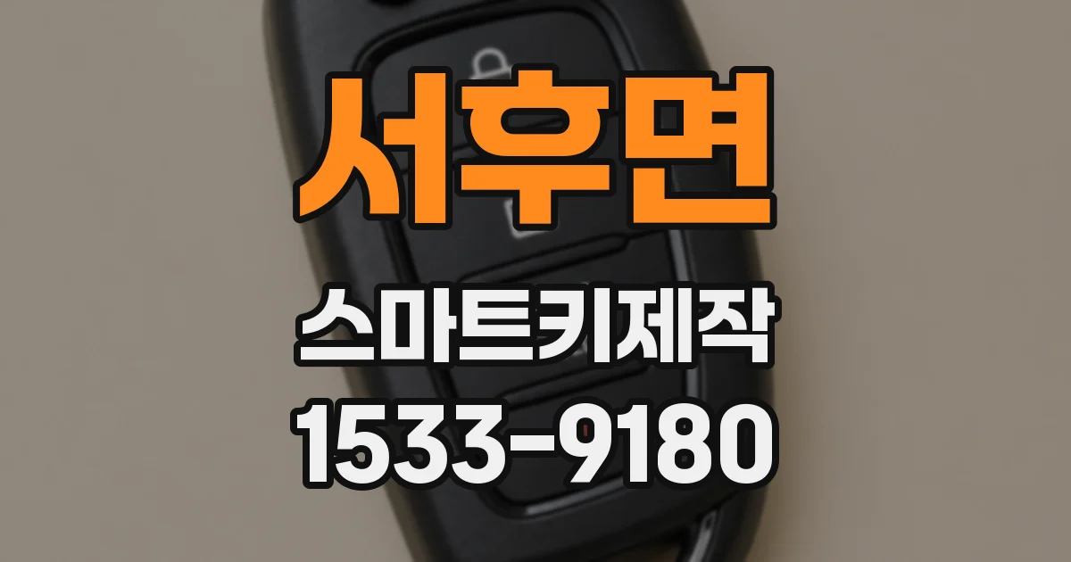 서후면 스마트키제작