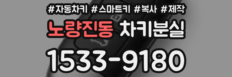 노량진동 차키분실