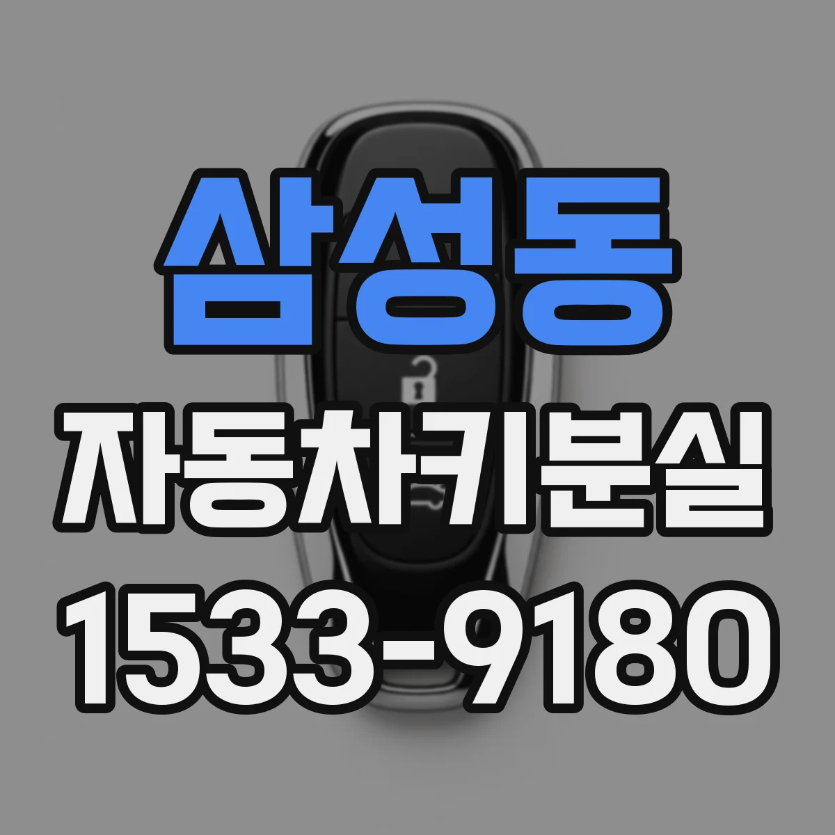 삼성동 자동차키분실
