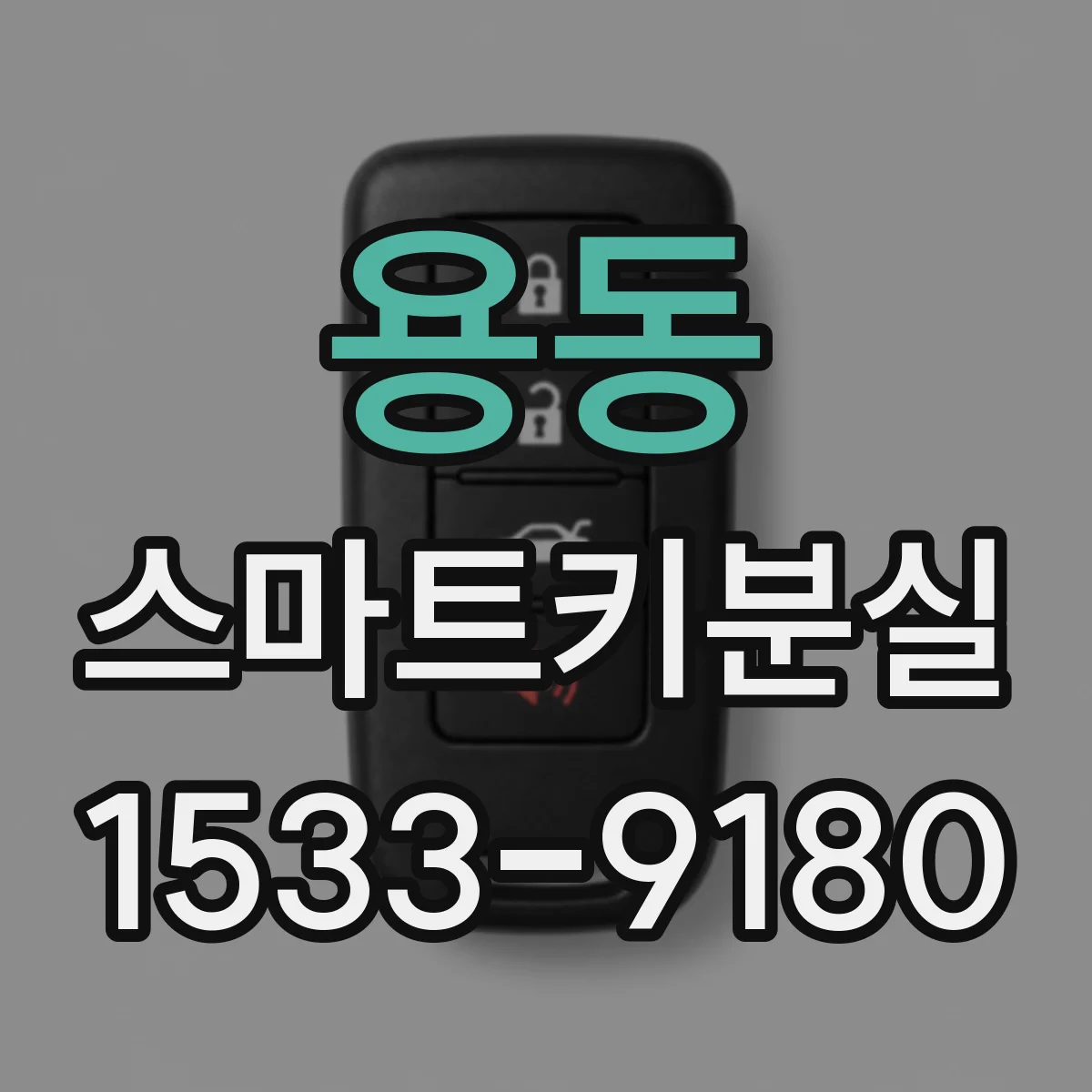 용동 스마트키분실