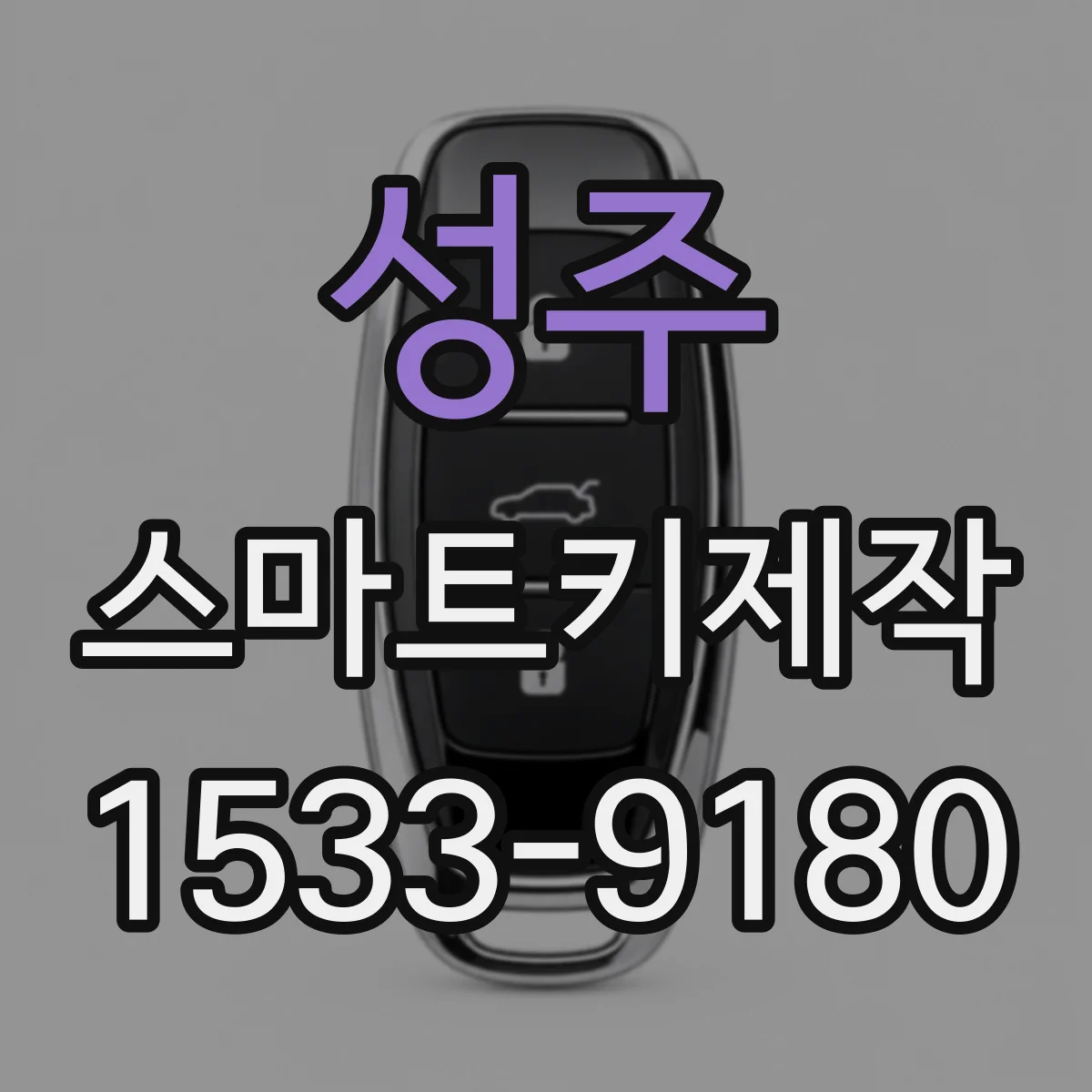 성주 스마트키제작