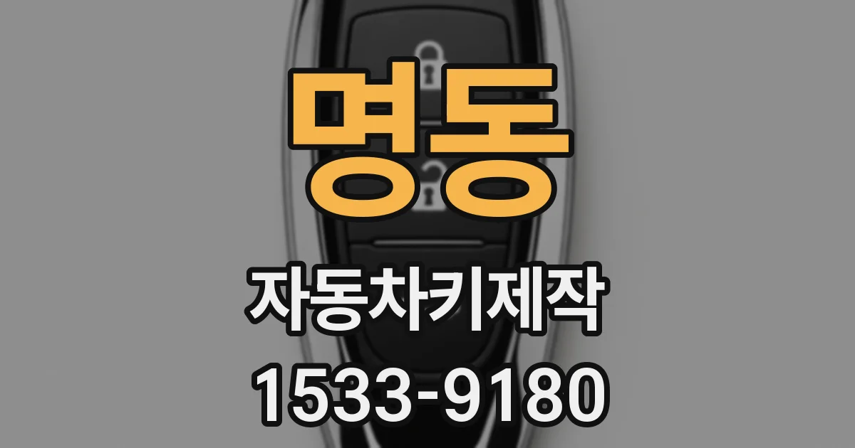 명동 자동차키제작