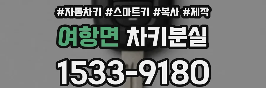 여항면 차키분실