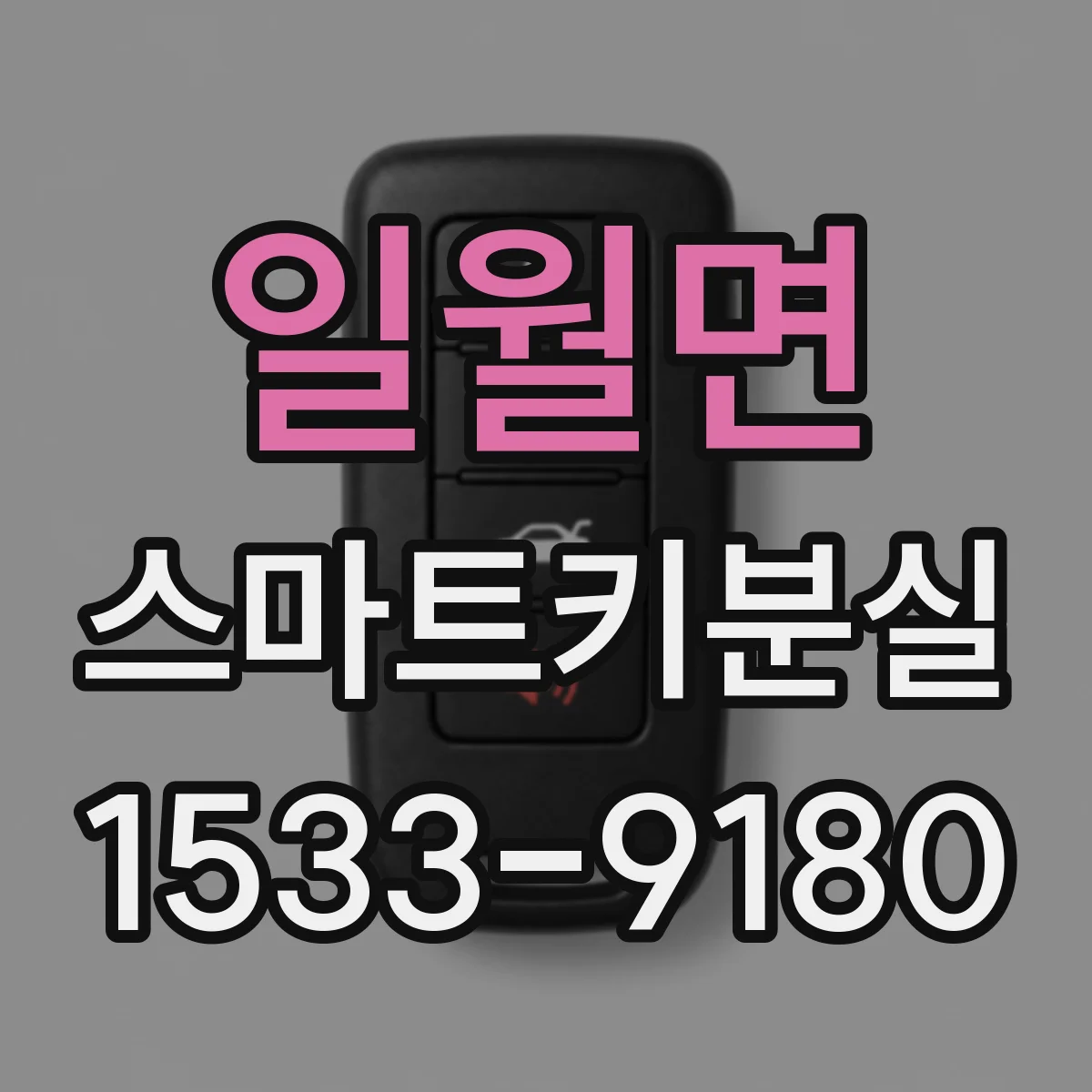 일월면 스마트키분실