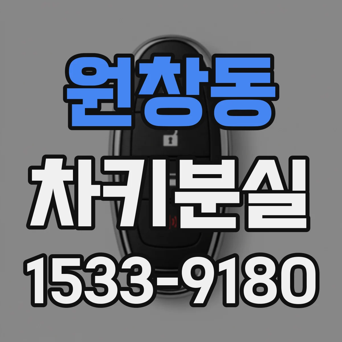 원창동 차키분실