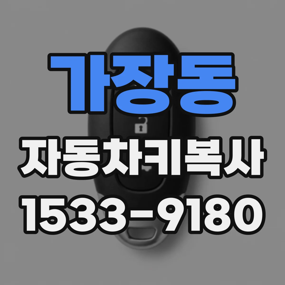 가장동 자동차키복사