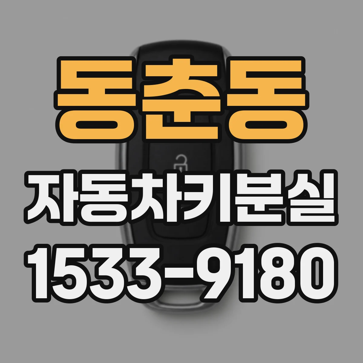 동춘동 자동차키분실