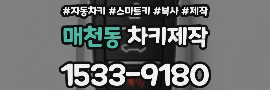 매천동 차키제작
