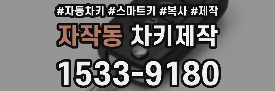 자작동 차키제작