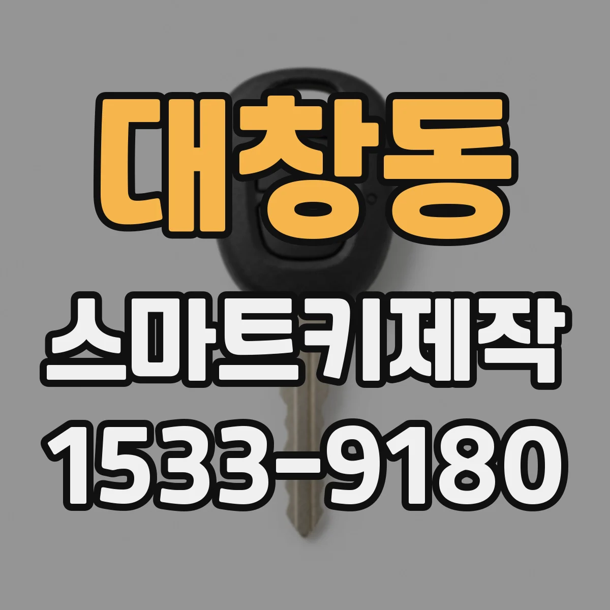 대창동 스마트키제작