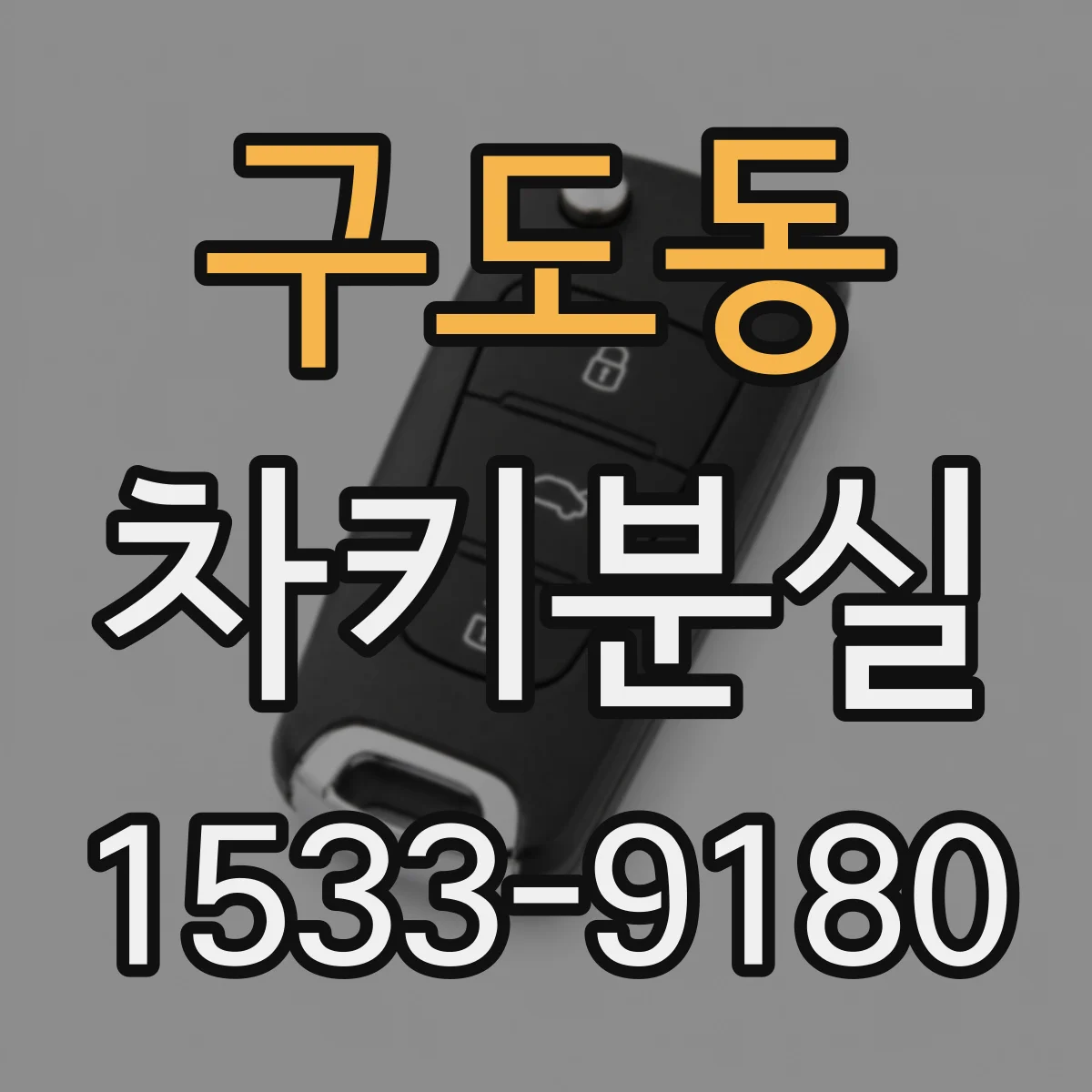 구도동 차키분실