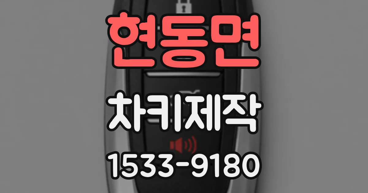 현동면 차키제작