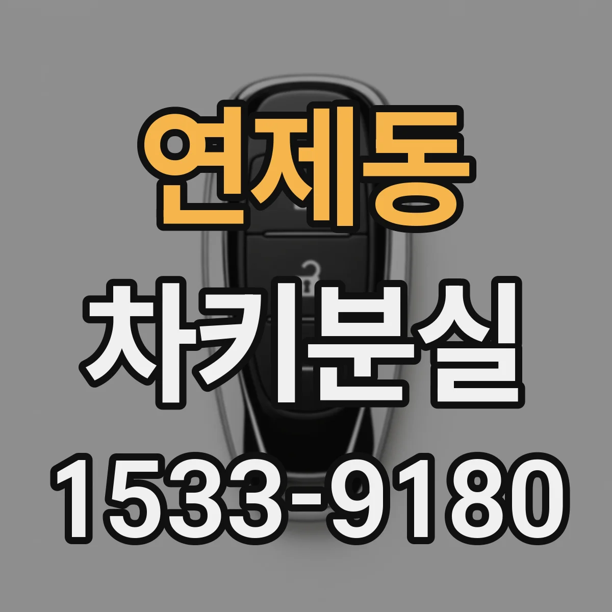연제동 차키분실