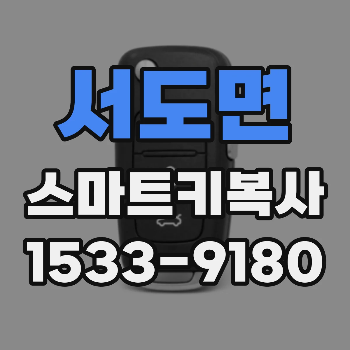 서도면 스마트키복사