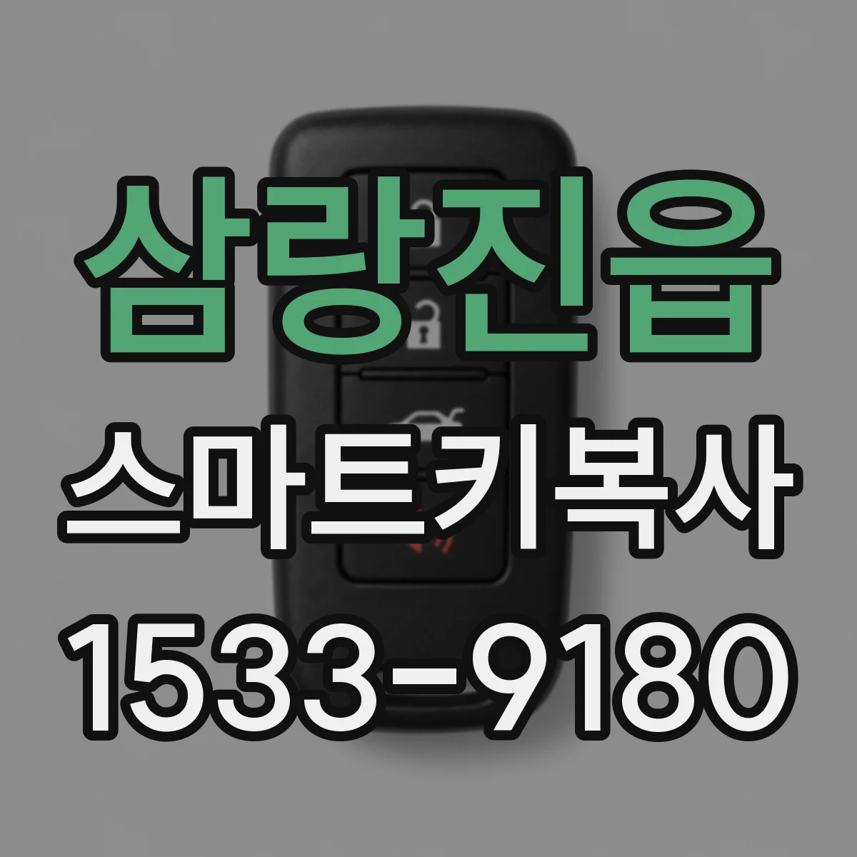 삼랑진읍 스마트키복사