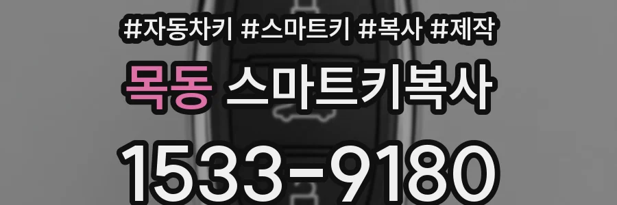 목동 스마트키복사