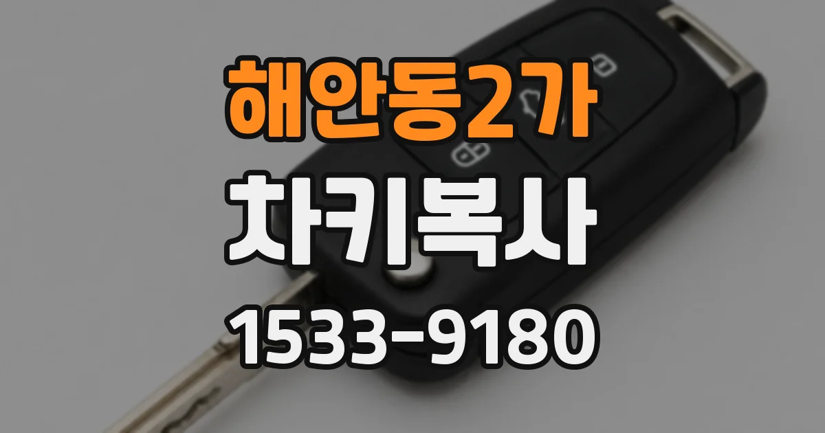 해안동2가 차키복사