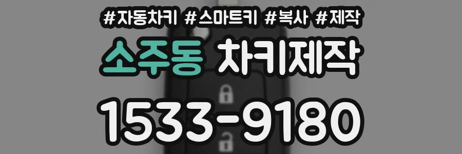 소주동 차키제작
