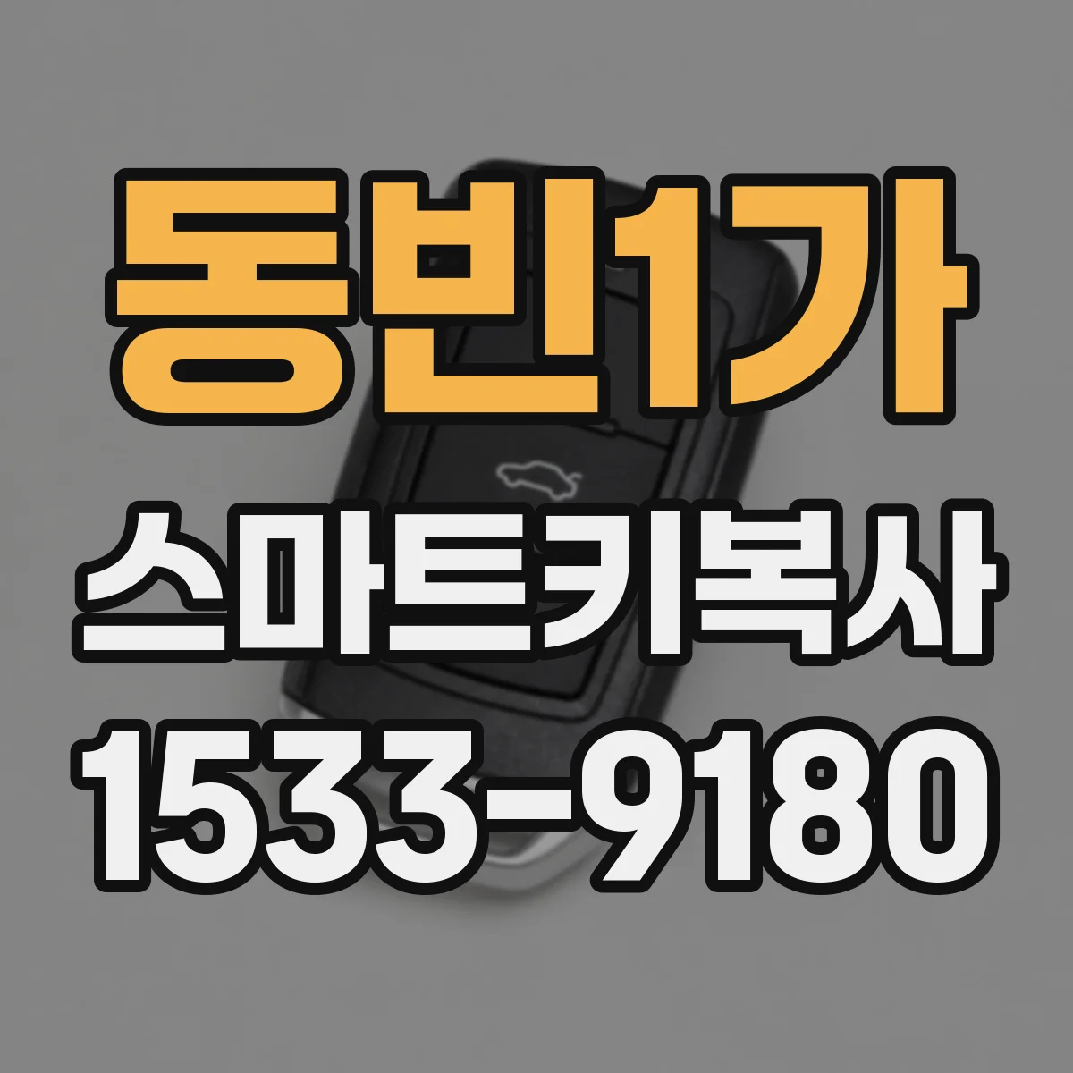 동빈1가 스마트키복사