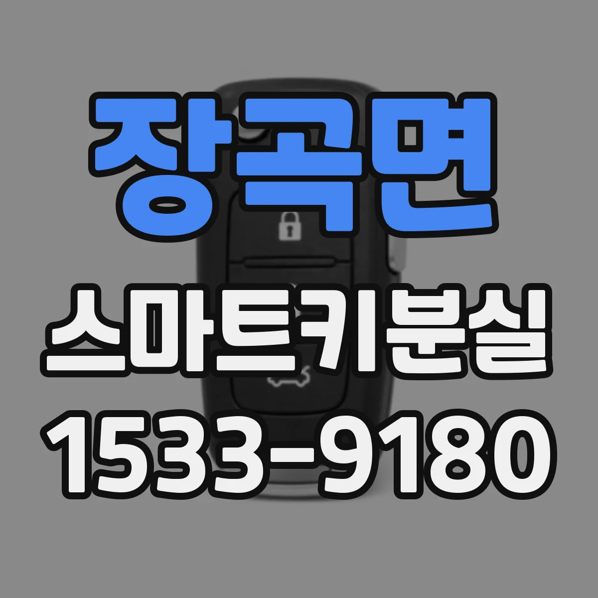 장곡면 스마트키분실