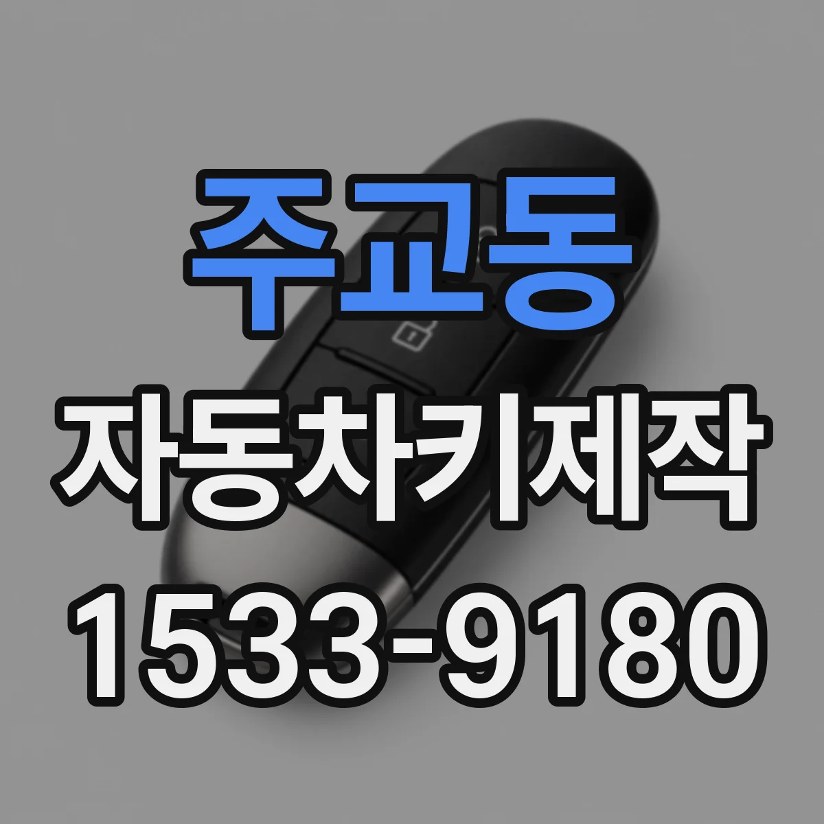 주교동 자동차키제작