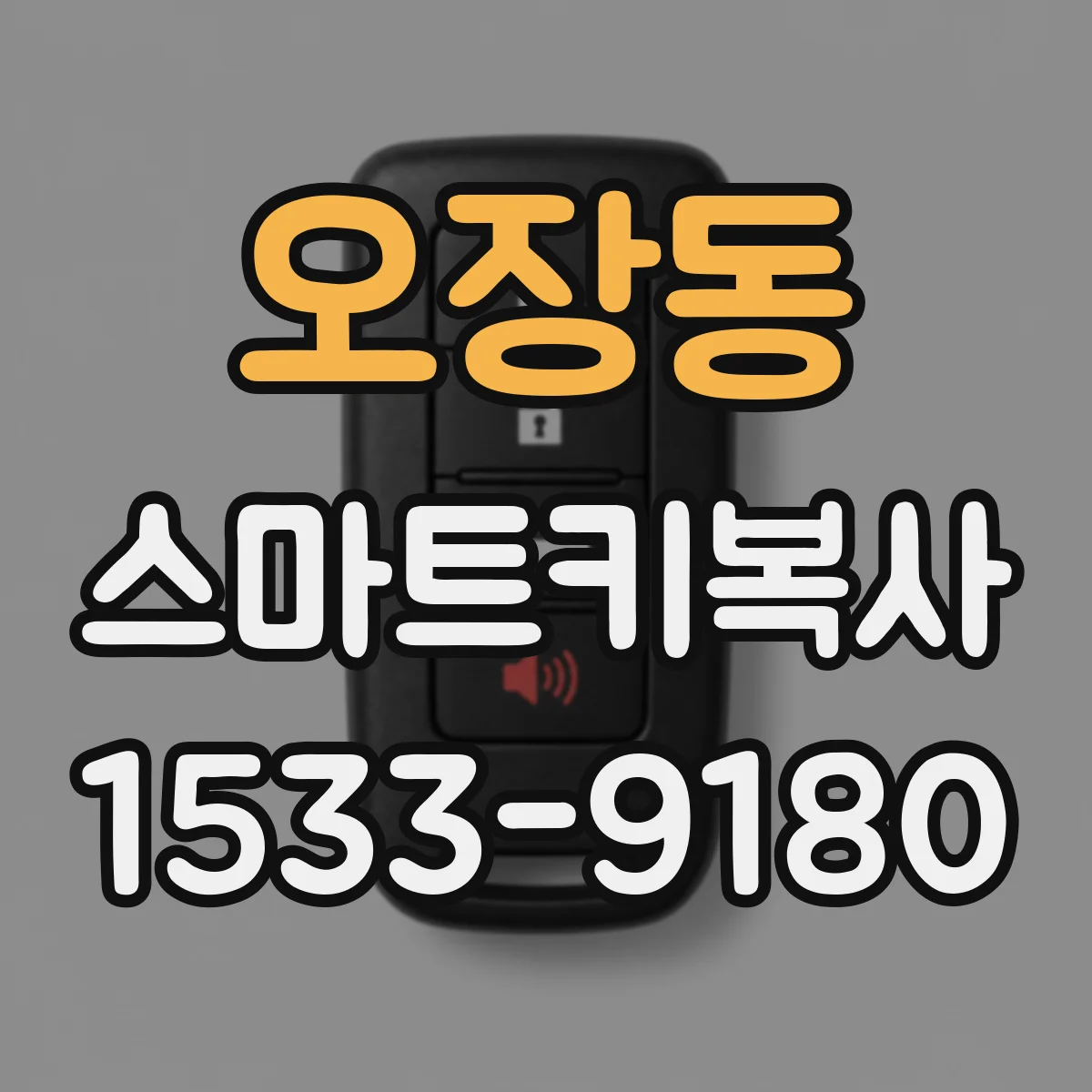 오장동 스마트키복사