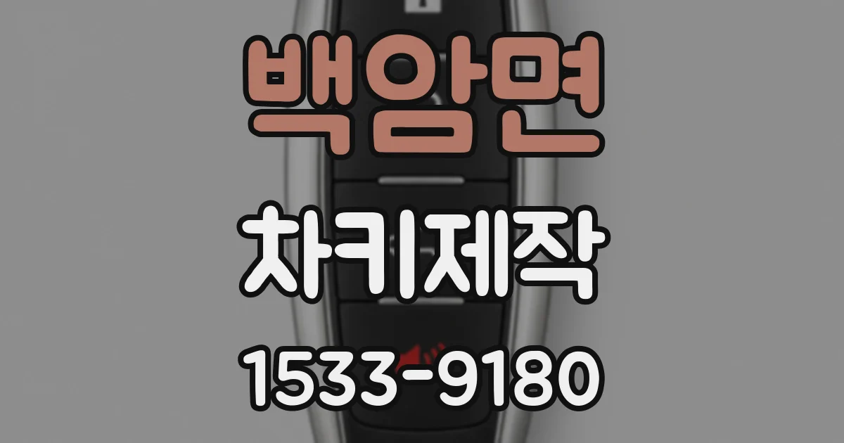 백암면 차키제작
