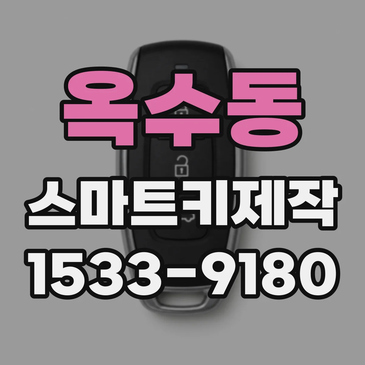 옥수동 스마트키제작
