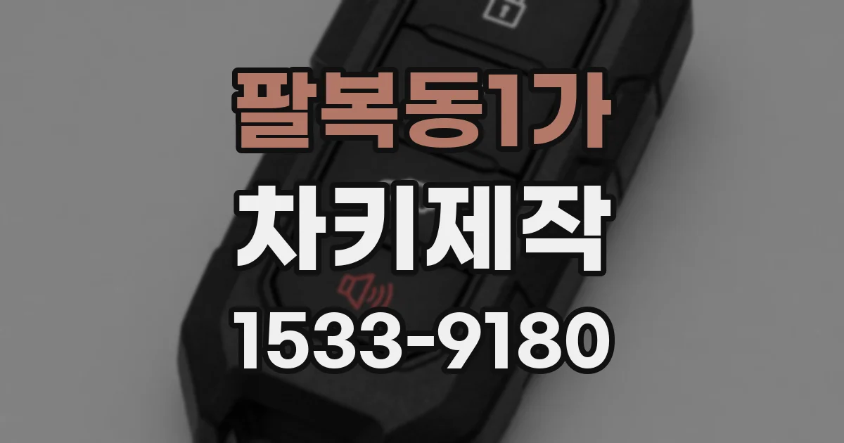 팔복동1가 차키제작